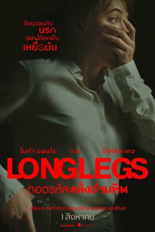 โปสเตอร์ Longlegs (2024) ถอดรหัส คลั่งอำมหิต