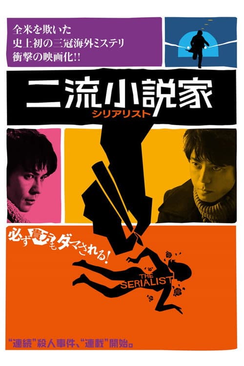 โปสเตอร์ The Serialist (2013)