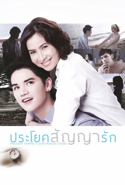 โปสเตอร์ Present Perfect Continuous Tense (2013) ประโยคสัญญารัก