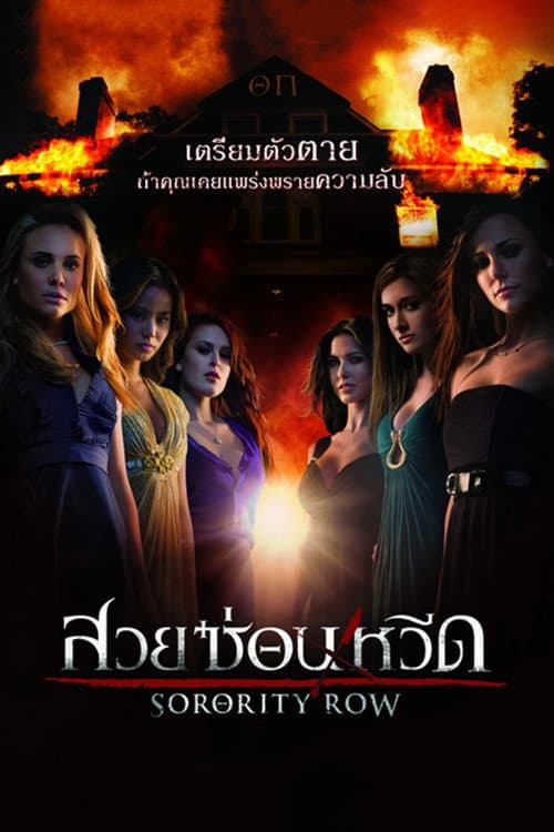 โปสเตอร์ สวย ซ่อน หวีด