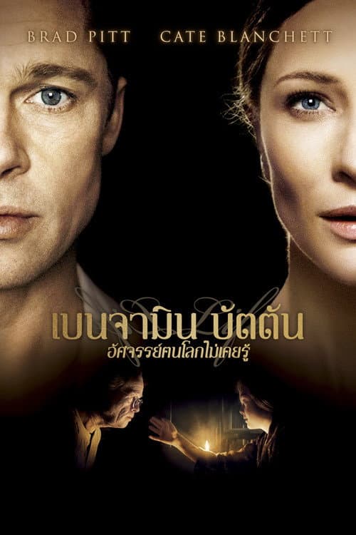 โปสเตอร์ The Curious Case of Benjamin Button (2008) เบนจามิน บัตตัน อัศจรรย์ฅนโลกไม่เคยรู้