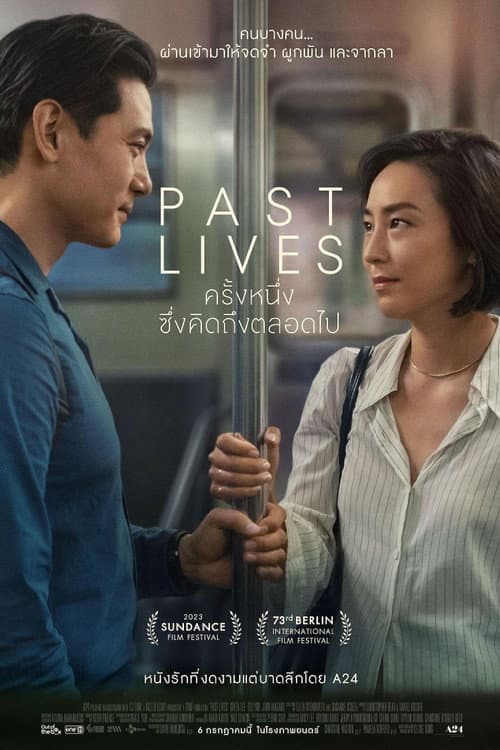 โปสเตอร์ Past Lives (2023) ครั้งหนึ่ง...ซึ่งคิดถึงตลอดไป