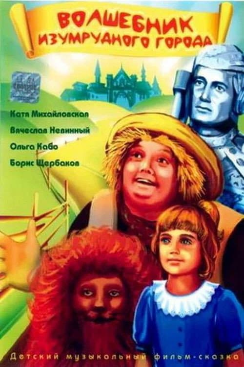 โปสเตอร์ The Wizard Of The Emerald City (1994)