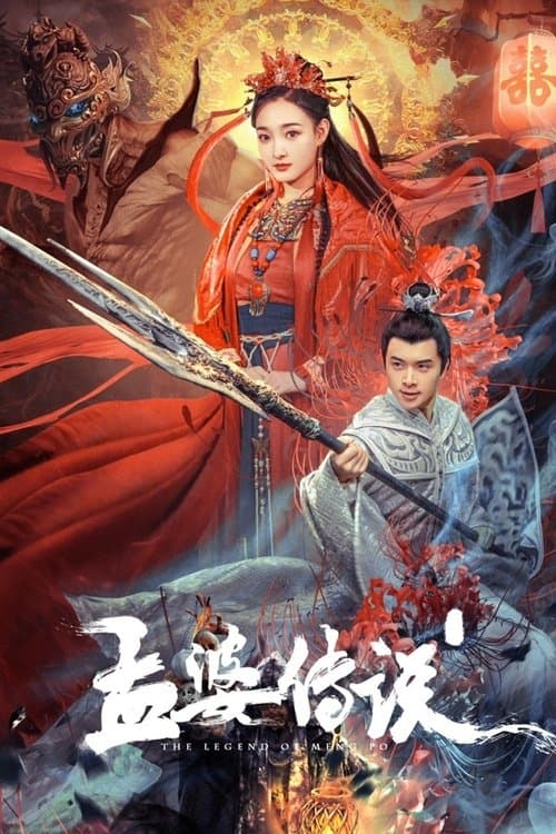 โปสเตอร์ เปิดตำนานเมิ่งโผ