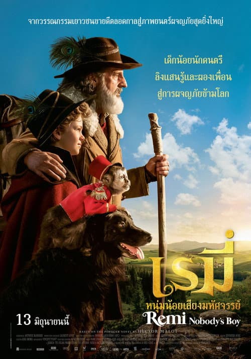 โปสเตอร์ เรมี่ หนุ่มน้อยเสียงมหัศจรรย์