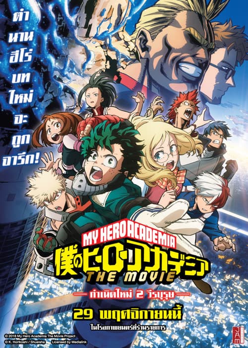 โปสเตอร์ My Hero Academia Two Heroes Boku No Hero Academia The Movie Futari No Hero (2018) มายฮีโร่ อคาเดเมีย เดอะ มูฟวี่ กำเนิดใหม่ 2 วีรบุรุษ