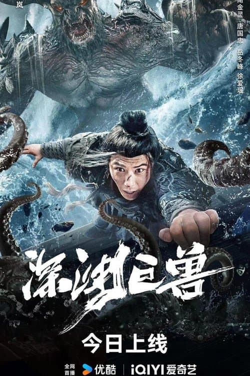 โปสเตอร์ เบฮีมอธแห่งขุมนรก