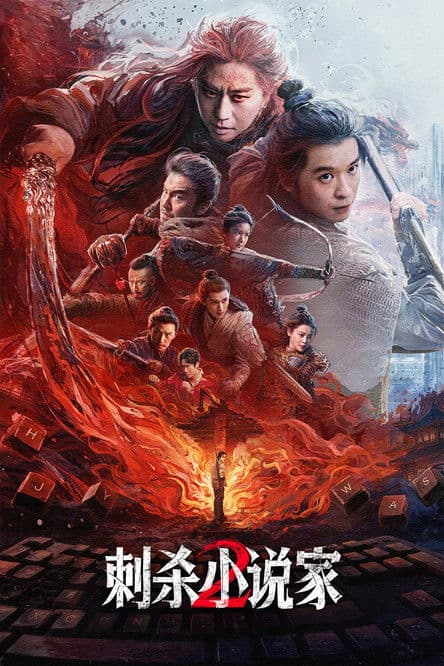 โปสเตอร์ A Writer S Odyssey 2 (2025)