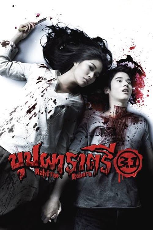 โปสเตอร์ Rahtree Reborn 3 1 (2009) บุปผาราตรี 3.1