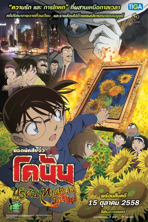 โปสเตอร์ Detective Conan Sunflowers Of Inferno (2015) ยอดนักสืบจิ๋วโคนัน เดอะมูฟวี่ 19: ปริศนาทานตะวันมรณะ