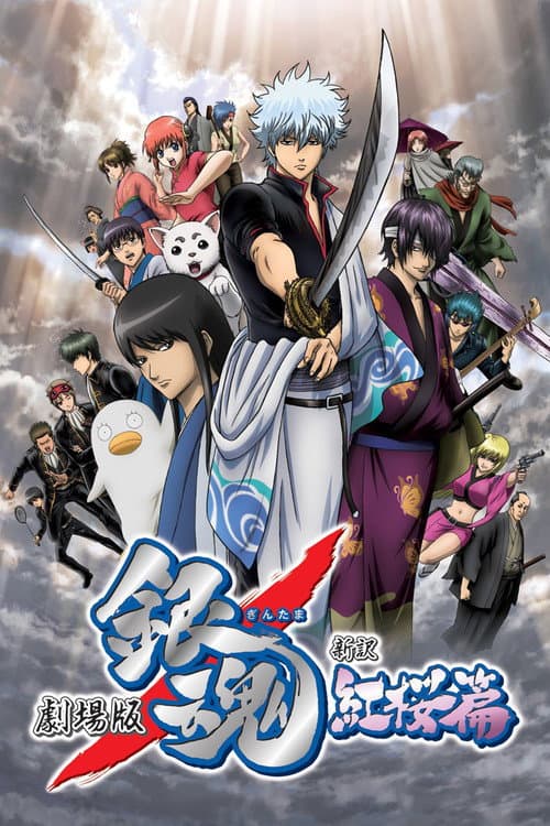 โปสเตอร์ Gintama The Movie 1 Shinyaku Benizakura Hen (2010) กินทามะ เดอะมูฟวี่ 1 กำเนิดใหม่ดาบเบนิซากุระ