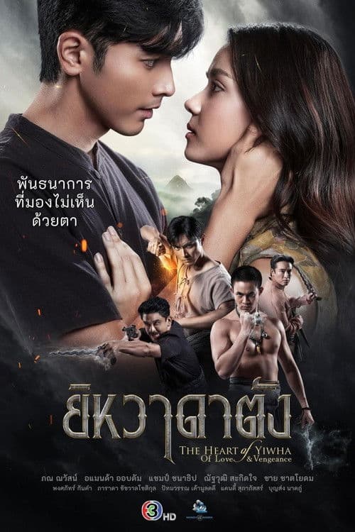 โปสเตอร์ The Heart of Yiwha: Of Love & Vengeance (2026) ยิหวาดาตัง