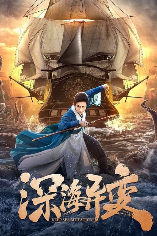 โปสเตอร์ Detective Dee and The Ghost Ship (2022) ปริศนาทะเลคลั่ง