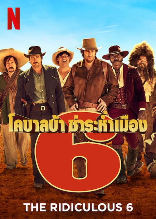 โปสเตอร์ The Ridiculous 6 (2015) หกโคบาลบ้า ซ่าระห่ำเมือง