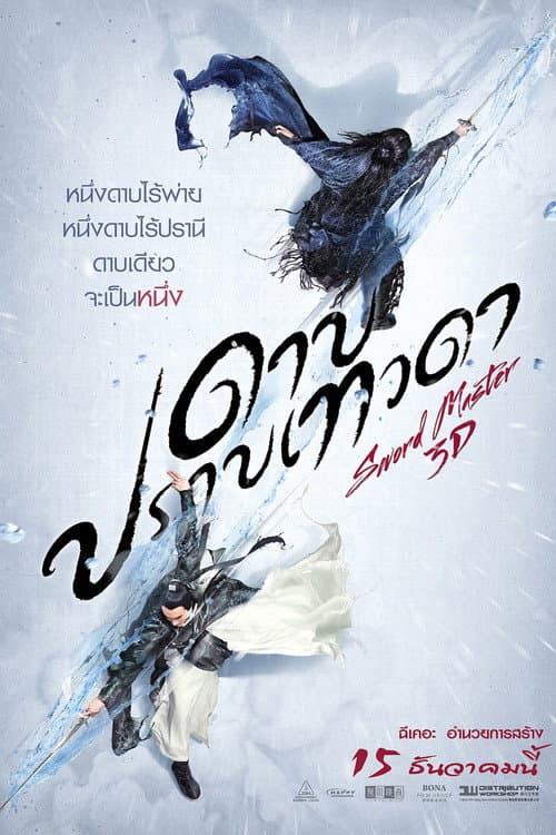 โปสเตอร์ ดาบปราบเทวดา