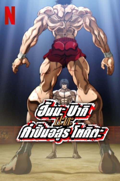 โปสเตอร์ Baki Hanma Vs Kengan Ashura (2024) ฮันมะ บากิปะทะกำปั้นอสูร โทคิตะ