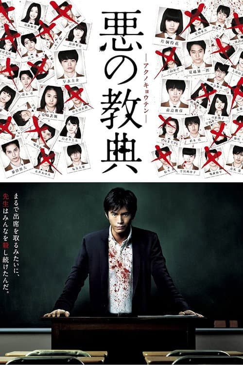 โปสเตอร์ บทเรียนครูปีศาจ