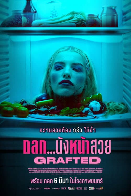 โปสเตอร์ Grafted (2024) ถลก...นังหน้าสวย