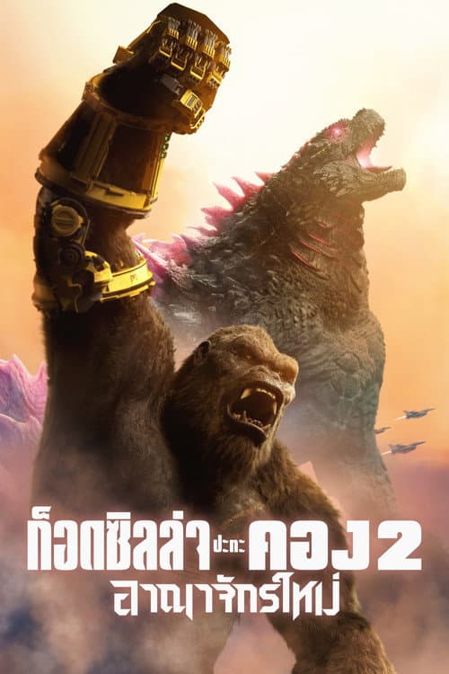 โปสเตอร์ Godzilla x Kong: The New Empire (2024) ก็อดซิลล่า ปะทะ คอง 2 อาณาจักรใหม่