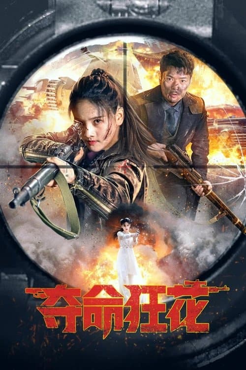โปสเตอร์ Lethal Crazy Flower (2023) บุปผาบ้าระห่ำ