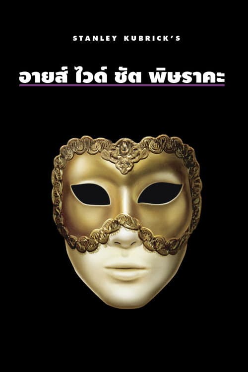 โปสเตอร์ Eyes Wide Shut (1999) พิษราคะ