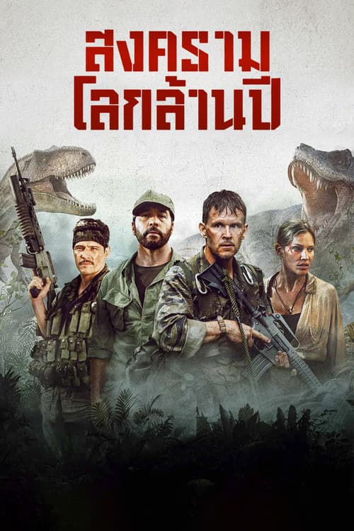 โปสเตอร์ Primitive War (2025) สงครามโลกล้านปี