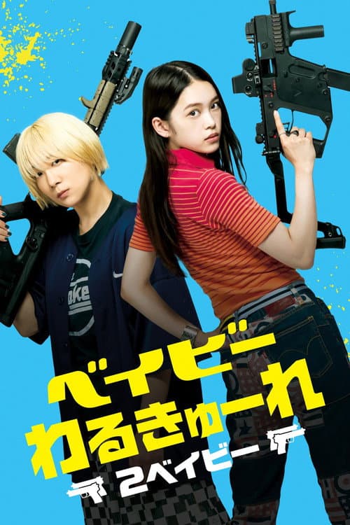 โปสเตอร์ ベイビーわるきゅーれ2ベイビー