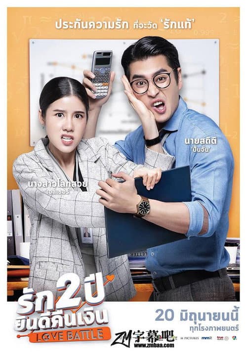โปสเตอร์ รัก 2 ปี ยินดีคืนเงิน