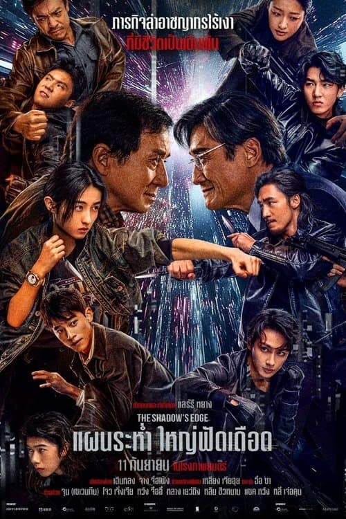 โปสเตอร์ The Shadows Edge (2025) แผนระห่ำ ใหญ่ฟัดเดือด