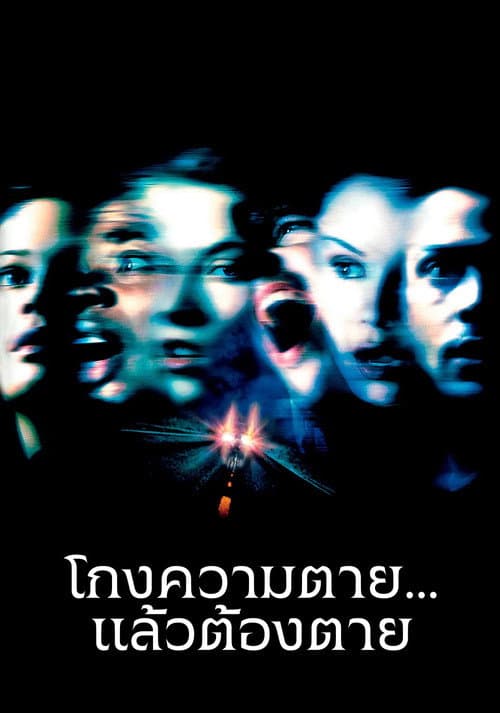 โปสเตอร์ Final Destination 2 (2003) ไฟนอล เดสติเนชั่น 2 : โกงความตาย...แล้วต้องตาย