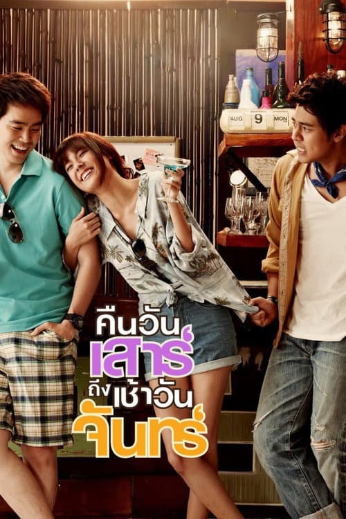 โปสเตอร์ คืนวันเสาร์ ถึง เช้าวันจันทร์