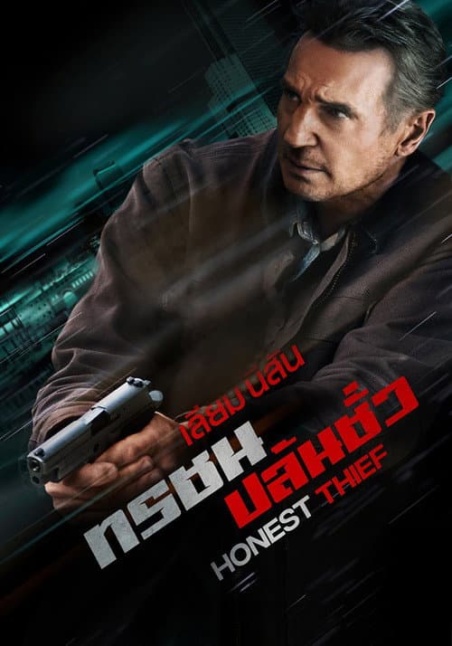 โปสเตอร์ ทรชนปล้นชั่ว