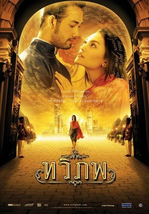 โปสเตอร์ The Siam Renaissance (2004) ทวิภพ