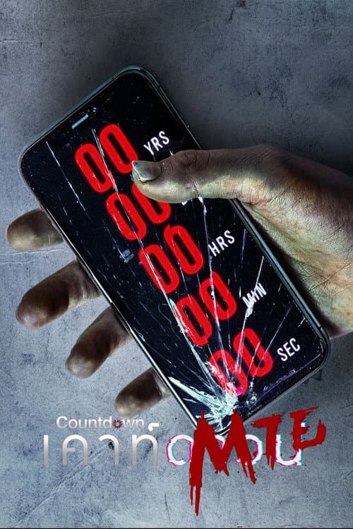 โปสเตอร์ เคาท์ดาวน์ตาย