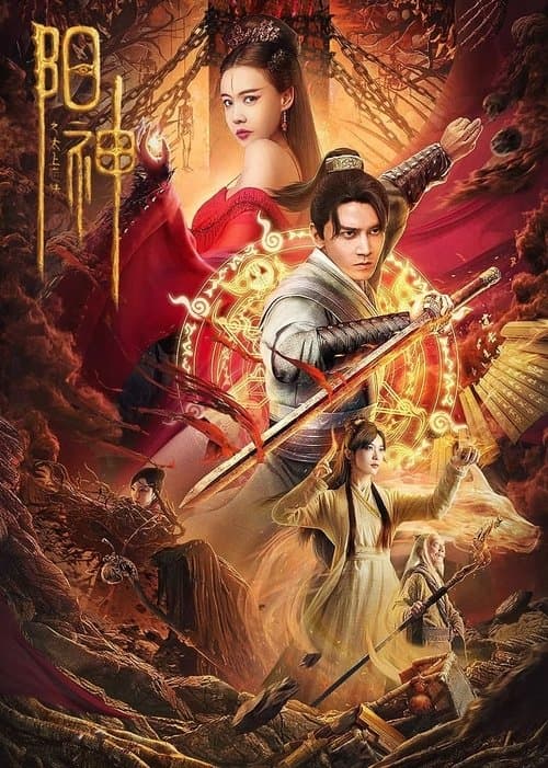 โปสเตอร์ จิตวิญญาณหยางเสิน