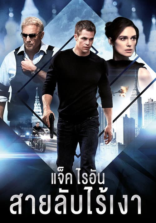 โปสเตอร์ Jack Ryan: Shadow Recruit (2014) แจ็ค ไรอัน: สายลับไร้เงา