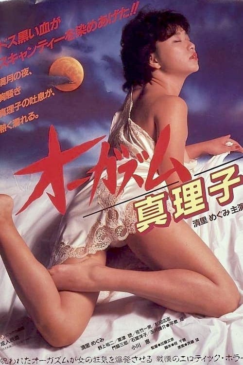 โปสเตอร์ オーガズム 真理子