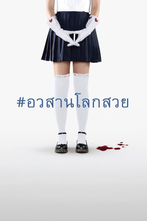 โปสเตอร์ Awasarn Lok Suay (2016) อวสานโลกสวย