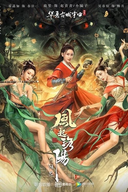 โปสเตอร์ ตำนานลั่วหยาง อาณาจั 2