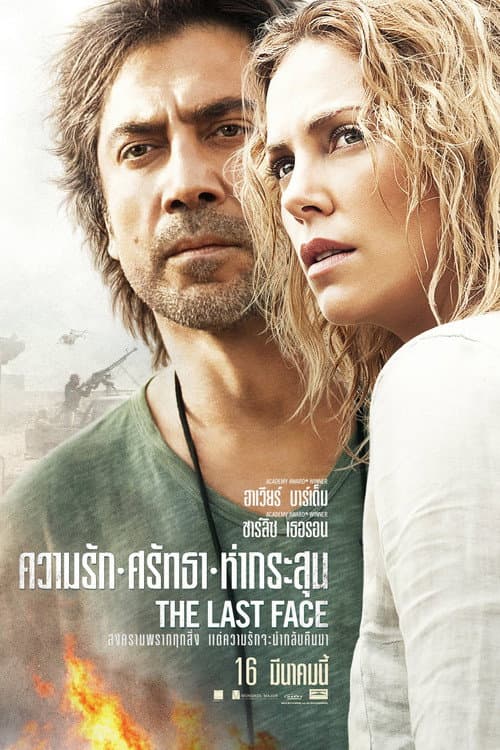 โปสเตอร์ The Last Face (2017) ความรัก ศรัทธา ห่ากระสุน
