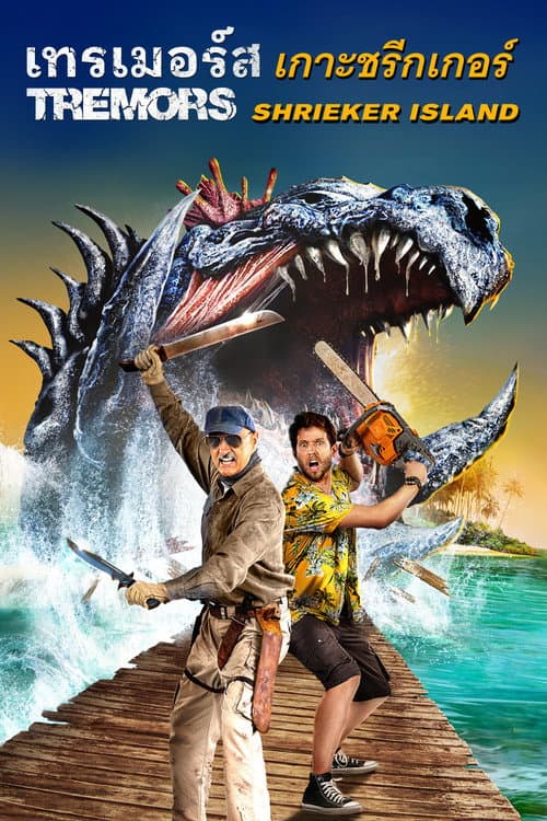 โปสเตอร์ Tremors: Shrieker Island (2020) ทูตนรกล้านปี: เกาะชรีคเกอร์