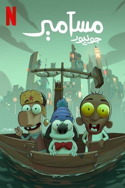 โปสเตอร์ มาซาเมียร์ จูเนียร์