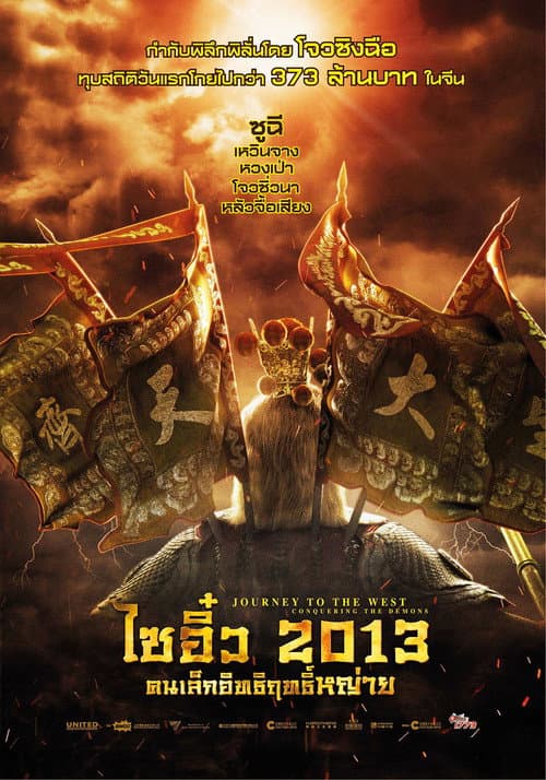 โปสเตอร์ Journey To The West Conquering The Demons (2013) ไซอิ๋ว 2013 คนเล็กอิทธิฤทธิ์หญ่าย