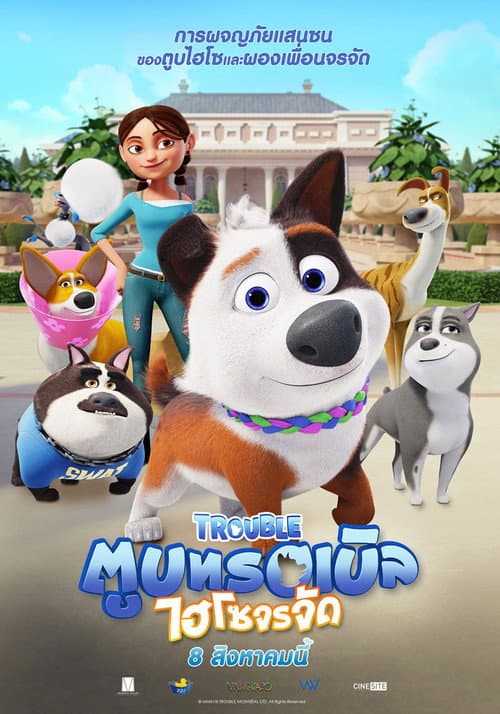 โปสเตอร์ ตูบทรอเบิล ไฮโซจรจัด