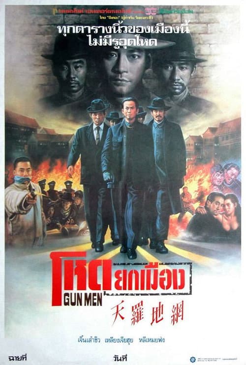 โปสเตอร์ โหดยกเมือง