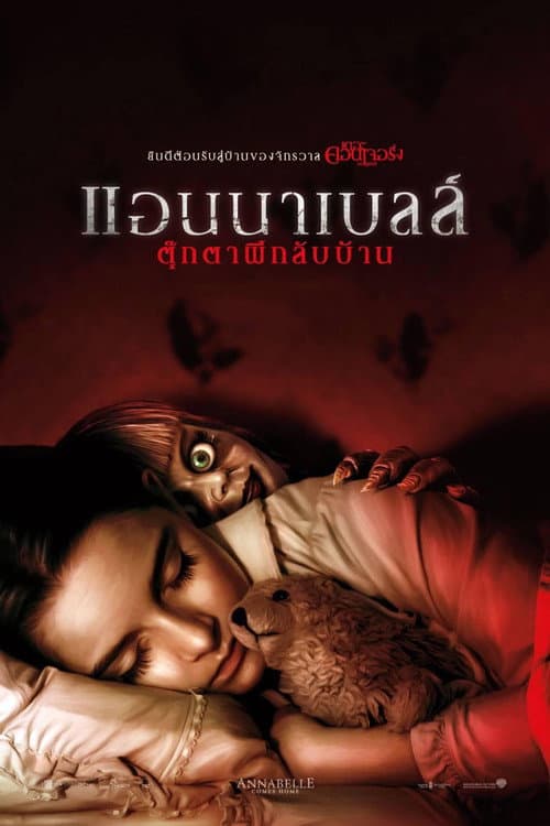 โปสเตอร์ แอนนาเบลล์ ตุ๊กตาผีกลับบ้าน