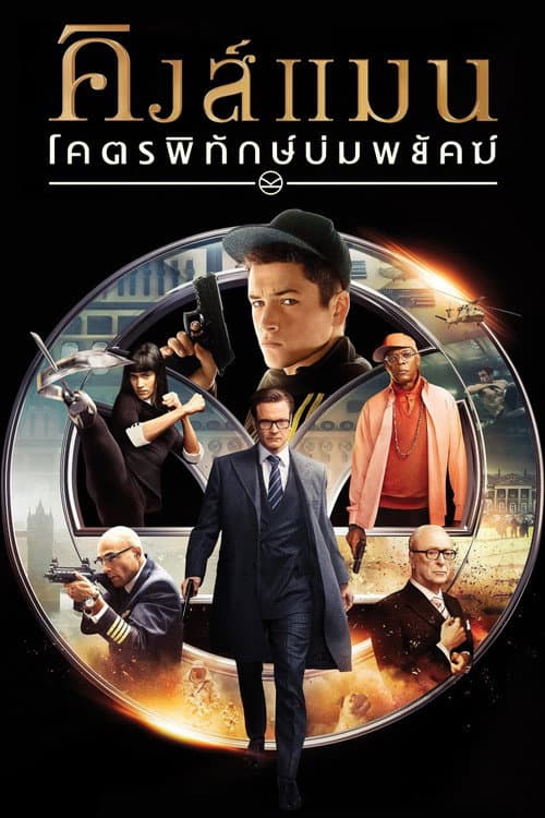 โปสเตอร์ Kingsman: The Secret Service (2015) คิงส์แมน: โคตรพิทักษ์บ่มพยัคฆ์