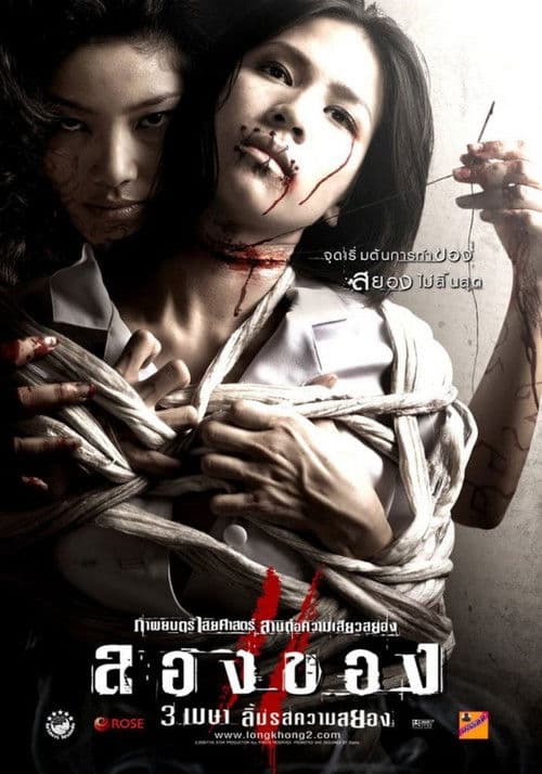 โปสเตอร์ Art Of The Devil 3 (2008) ลองของ 2