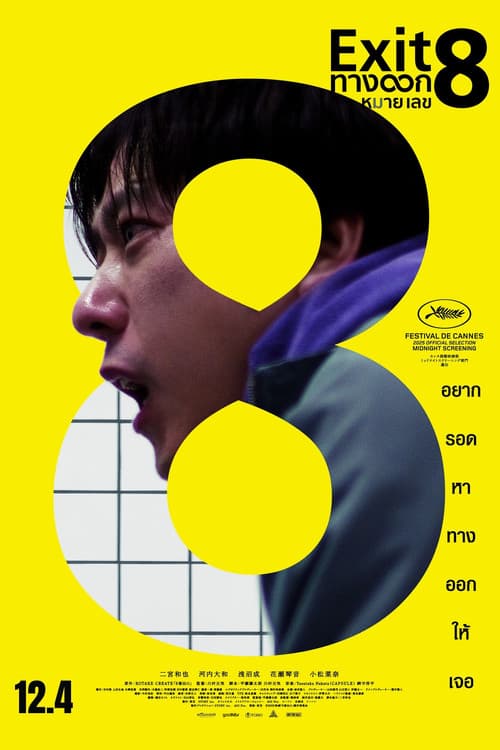 โปสเตอร์ The Exit 8 (2025) ทางออกหมายเลข 8