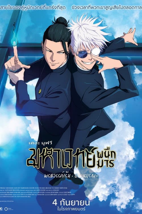 โปสเตอร์ Jujutsu Kaisen Hidden Inventory Premature Death The Movie (2025) มหาเวทย์ผนึกมาร เดอะมูฟวี: พรสวรรค์เร้น • อกาลมรณะ